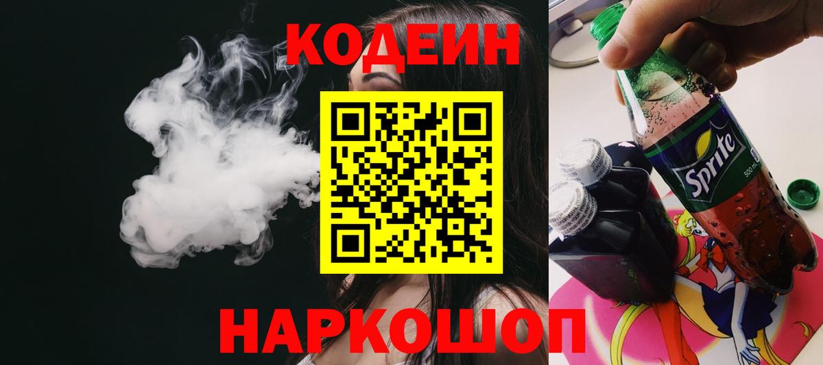 Красноуфимск  Кодеиновый сироп Lean напиток Lean (лин)  Вход с VPN  Кодеин Purple Drank 